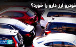 خودرو ارز دارو را خورد؟