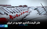 طنز قیمت‌گذاری خودرو در ایران