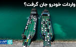 واردات خودرو جان گرفت؟