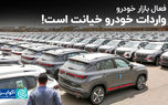 واردات خودرو خیانت است!
