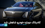 کادیلاک دوباره خودرو شاهان شد