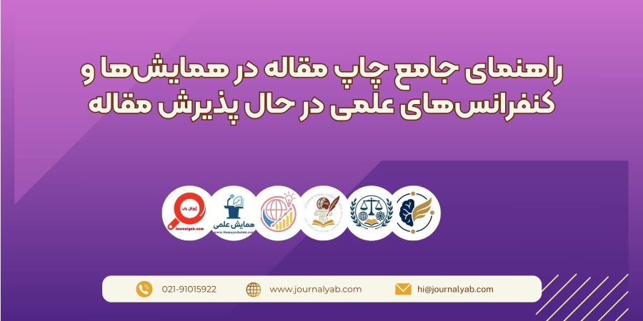 راهنمای جامع چاپ مقاله در همایش‌ها و کنفرانس‌های علمی در حال پذیرش مقاله