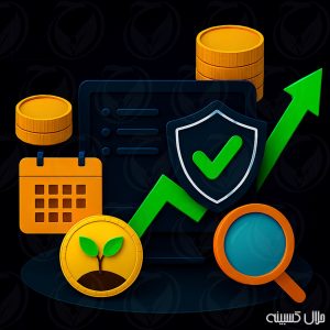 سرمایه‌گذاری حلال و مطمئن با حلال کسبینه – راهی امن برای رشد سرمایه شما