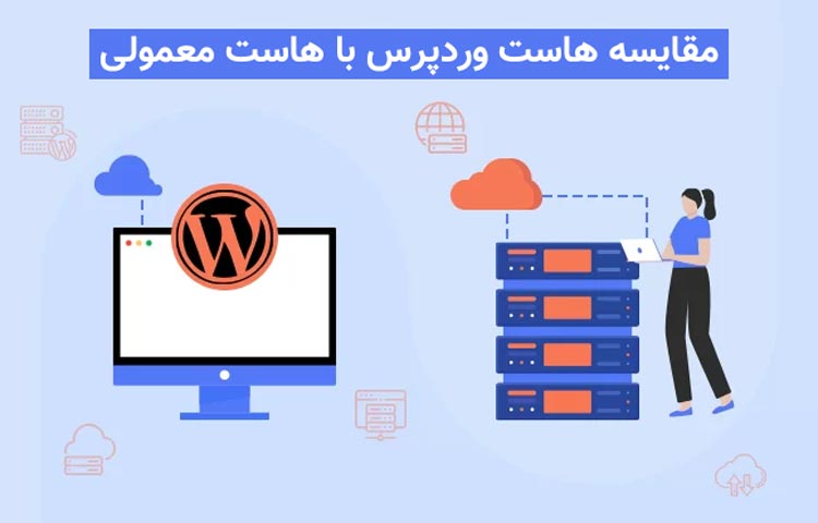 مقایسه هاست وردپرس و هاست معمولی