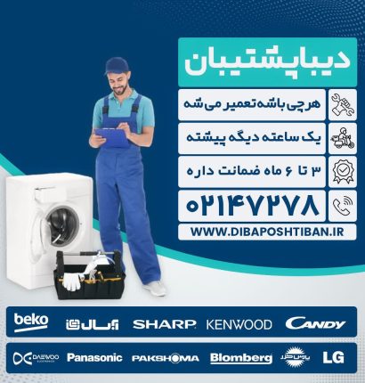 دیبا پشتیبان بهترین نمایندگی تعمیر لباسشویی دوو در تهران