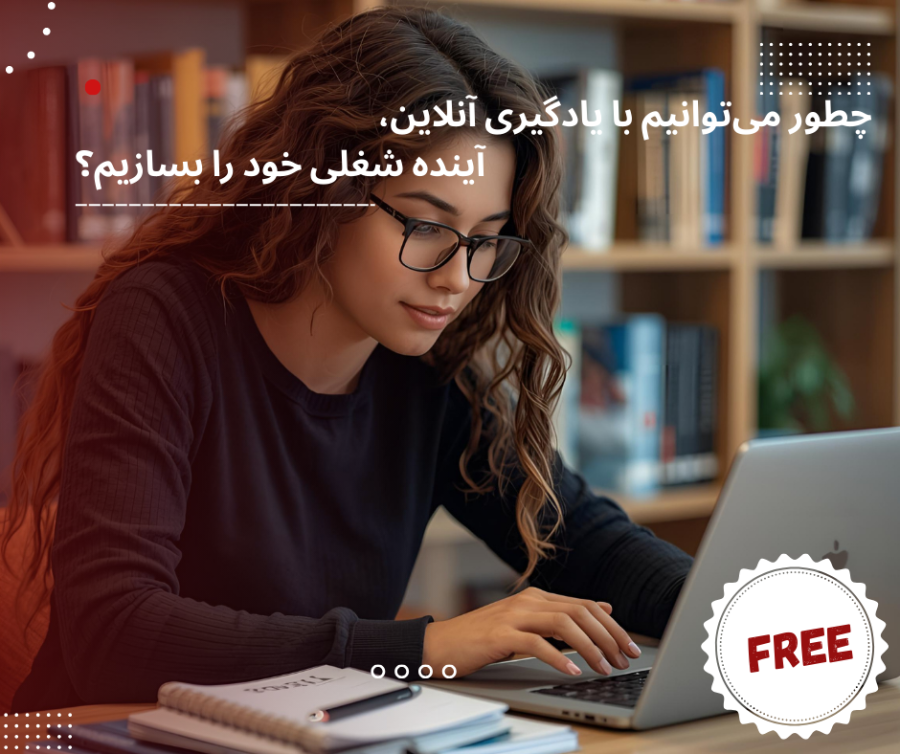 چطور می‌توانیم با یادگیری آنلاین، آینده شغلی خود را بسازیم؟