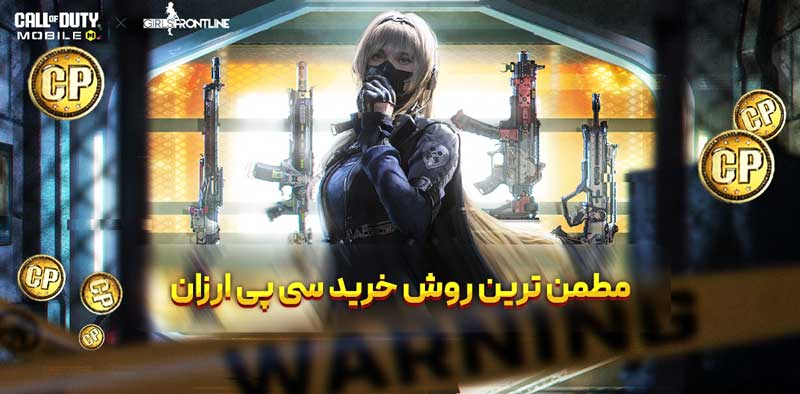 مطمن ترین روش خرید سی پی ارزان با واریز سریع