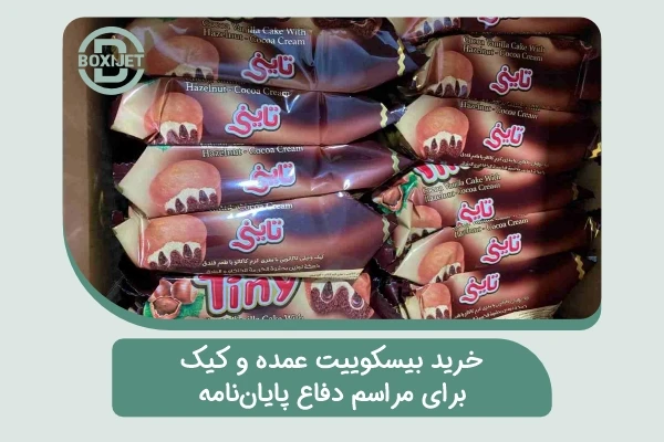 خرید بیسکوییت عمده و کیک برای مراسم دفاع پایان‌نامه