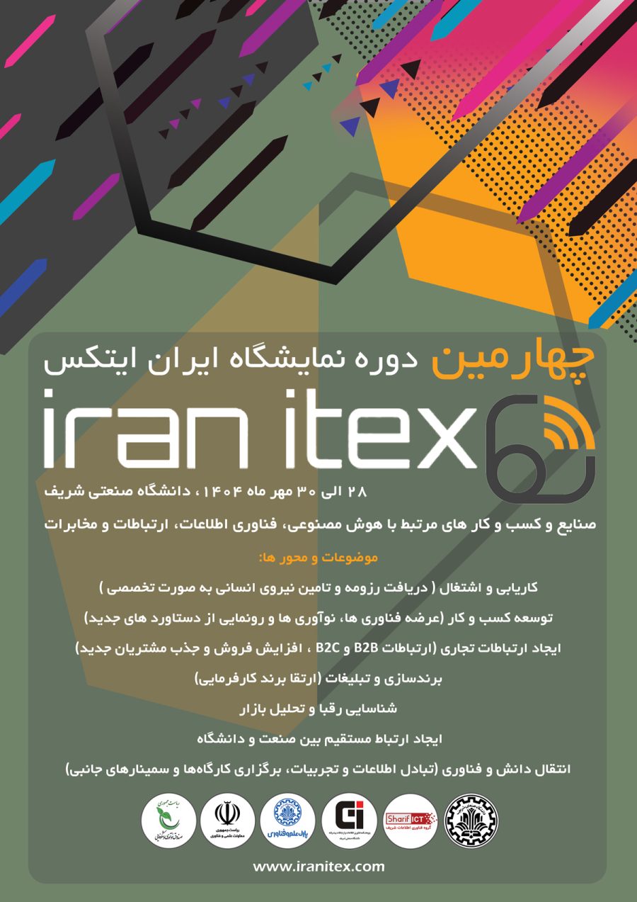 چهارمین دوره نمایشگاه ایران ایتکس "IRAN ITEX 2025"