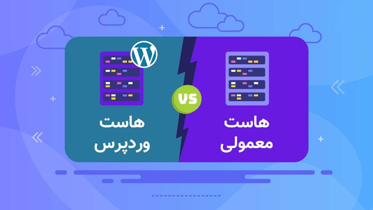 تفاوت هاست وردپرس با هاست معمولی