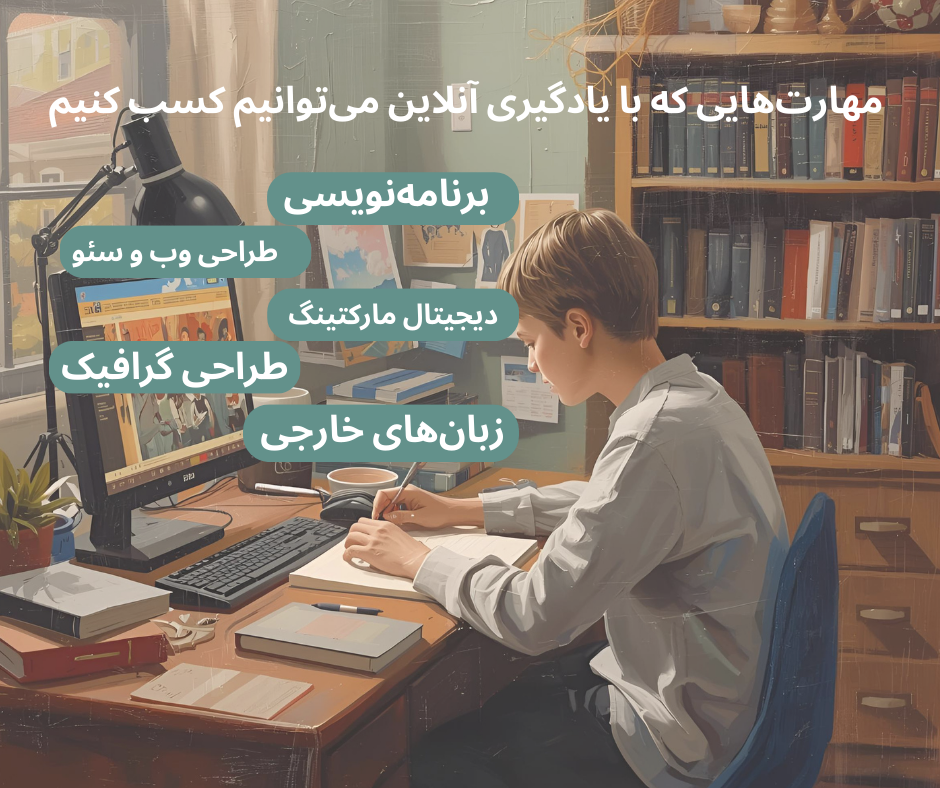 مهارت‌هایی که با یادگیری آنلاین می‌توانیم کسب کنیم
