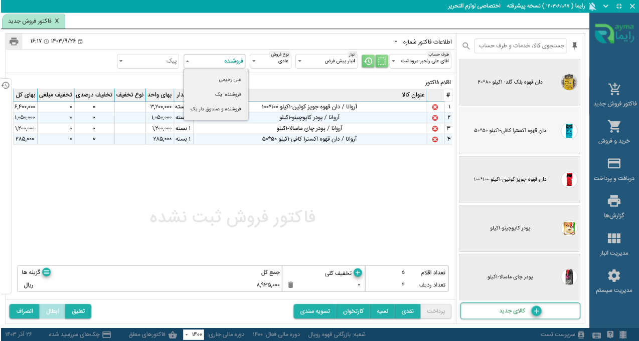 بهترین نرم افزار حسابداری برای فروشگاه های کوچک نرم افزار حسابداری رایما
