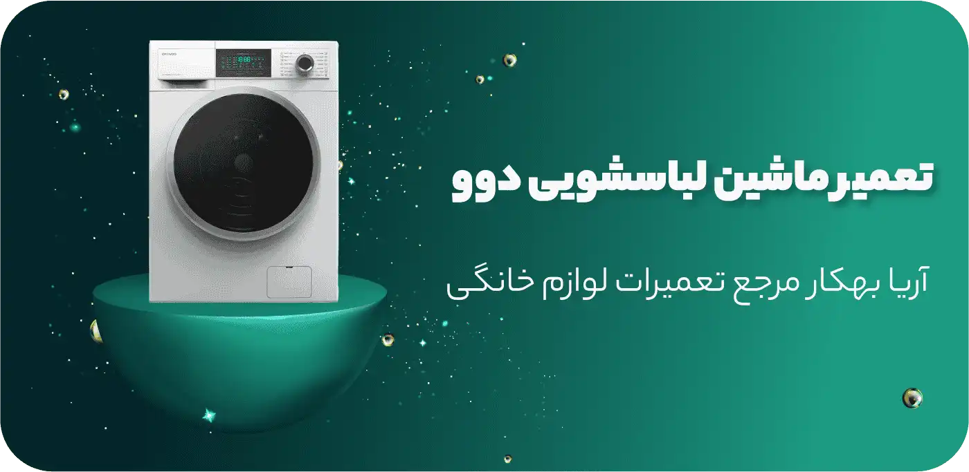 آریابهکار بهترین نمایندگی تعمیرات لباسشویی دوو در تهران