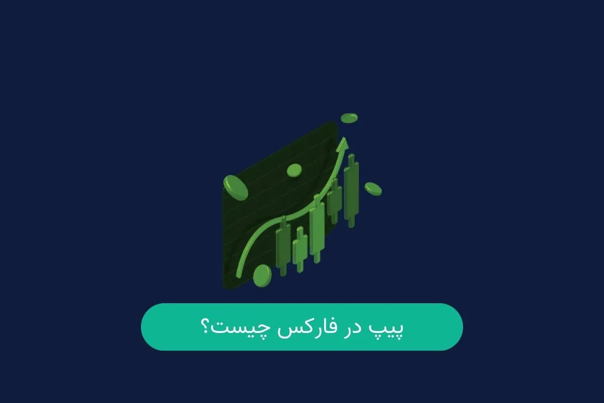 تعریف پیپ (Pip) در بازار فارکس
