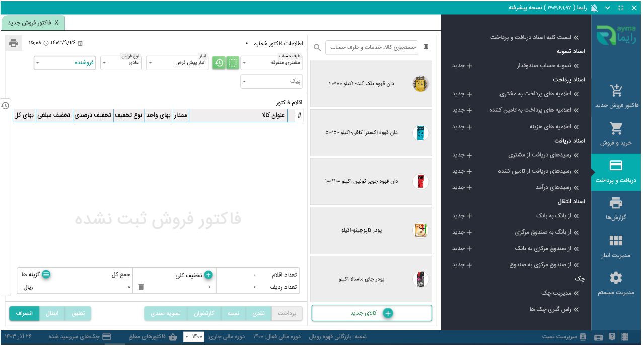 بهترین نرم افزار حسابداری برای فروشگاه های کوچک نرم افزار رایما