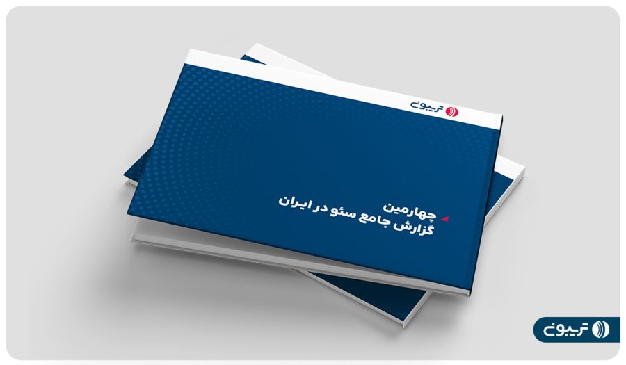 چهارمين گزارش جامع سئو در ايران