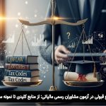 آزمون مشاوران رسمی مالیاتی