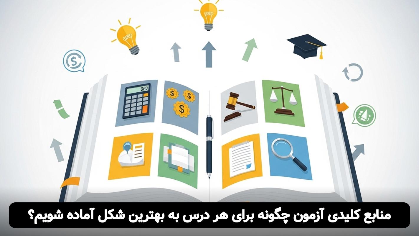 راهنمای قبولی در آزمون مالیاتی