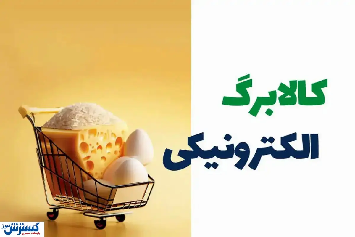 آغاز تغییری بزرگ در یارانه کالابرگی از آبان ماه + لینک اصلی ثبت نام