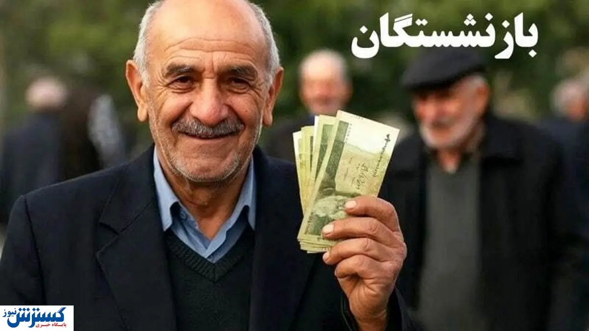 آغاز واریز پاداش فرهنگیان بازنشسته؛ حساب‌ها را همین امروز چک کنید