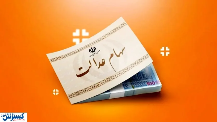 ارزش سهام عدالت ۵۰۰ هزار تومانی ها اعلام شد (۱۳ مهر)