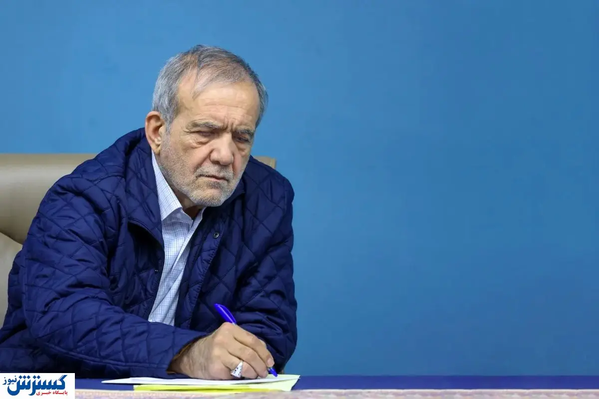 بسته‌های حمایتی جدید تا پایان سال اجرا می‌شود؛ پزشکیان شخصاً پای کار آمد