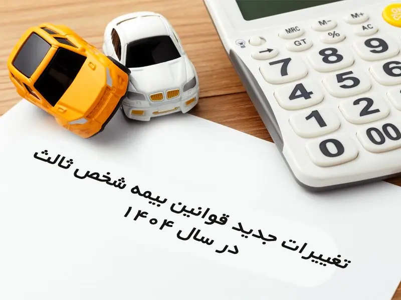 تغییرات جدید قوانین بیمه شخص ثالث در سال 1404