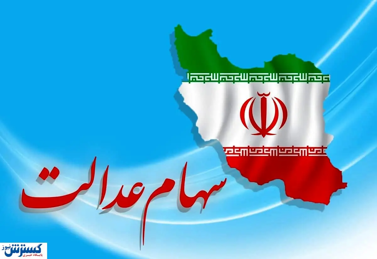 جزئیات واریز جدید سهام عدالت | چه کسانی امروز ۲ میلیون تومان گرفتند؟