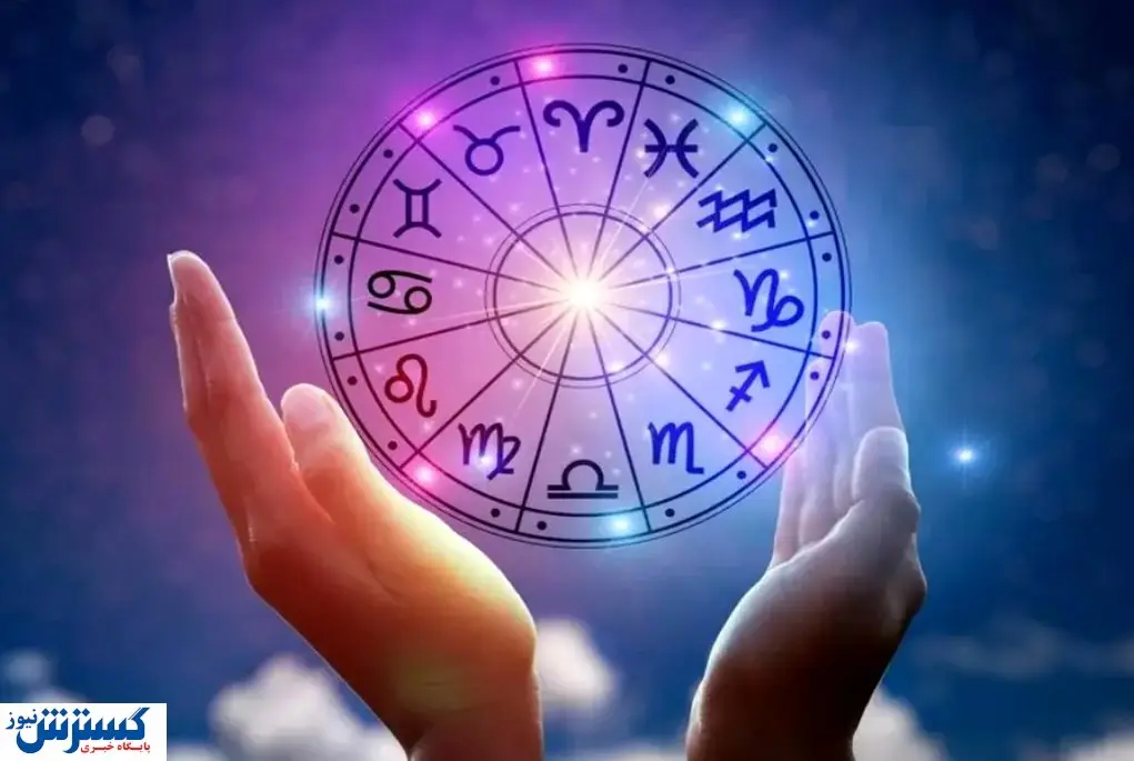 طالع بینی شگفت انگیز امروز | بازگشت عشق قدیمی قطعی شد