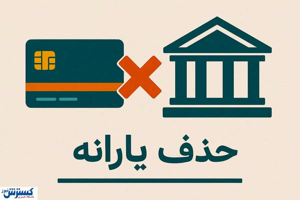 وداع با یارانه معیشتی قطعی شد | دولت شوخی ندارد