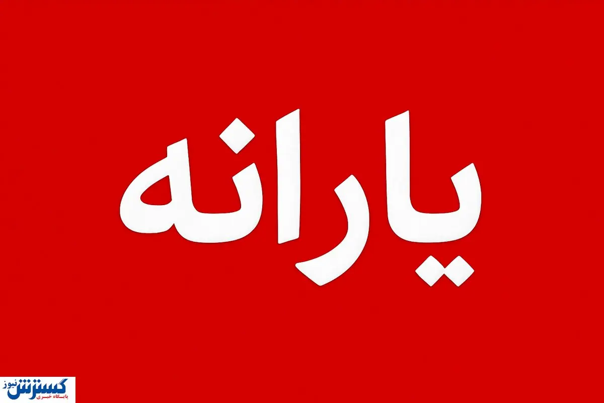 یارانه معیشتی ثروتمندان همچنان پرداخت می‌شود؛ مجلس به سیم آخر زد