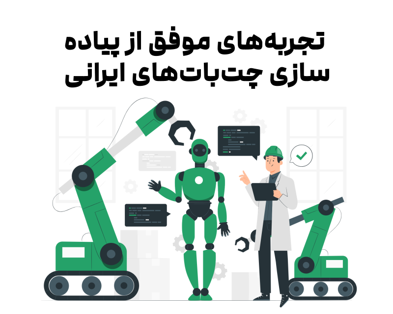 تجربه‌های موفق از پیاده‌سازی چت بات‌های ایرانی