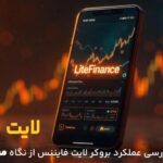 بررسی عملکرد بروکر لایت فایننس از نگاه معامله‌گران حرفه‌ای