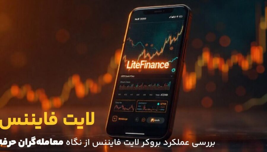 بررسی عملکرد بروکر لایت فایننس از نگاه معامله‌گران حرفه‌ای