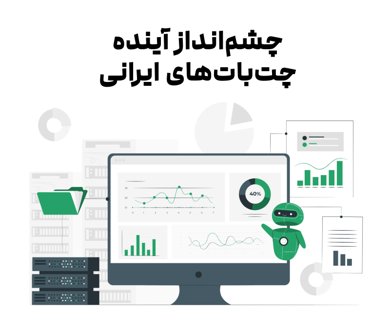 چشم‌انداز آینده چت بات‌های ایرانی
