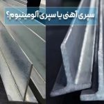 قیمت سپری آهنی یا آلومینیومی؟ کدام بهتر است؟