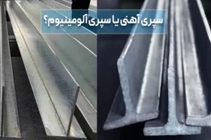قیمت سپری آهنی یا آلومینیومی؟ کدام بهتر است؟