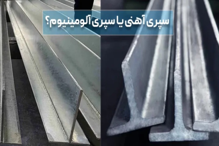 قیمت سپری آهنی یا آلومینیومی؟ کدام بهتر است؟