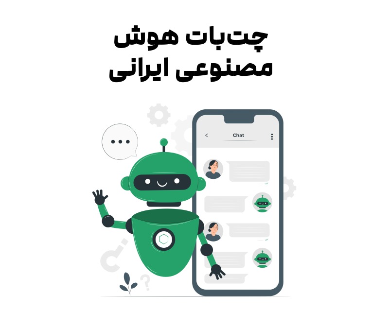 چت بات هوش مصنوعی ایرانی