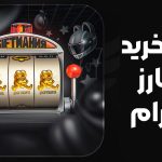 نحوه خرید استارز تلگرام