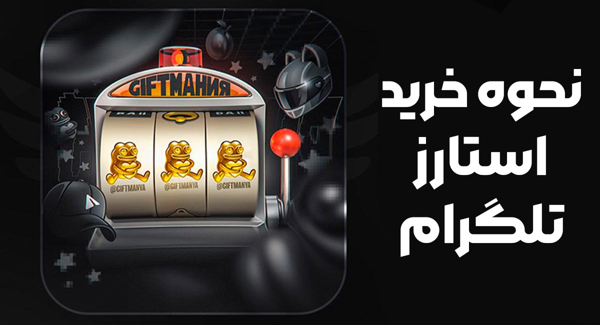 نحوه خرید استارز تلگرام