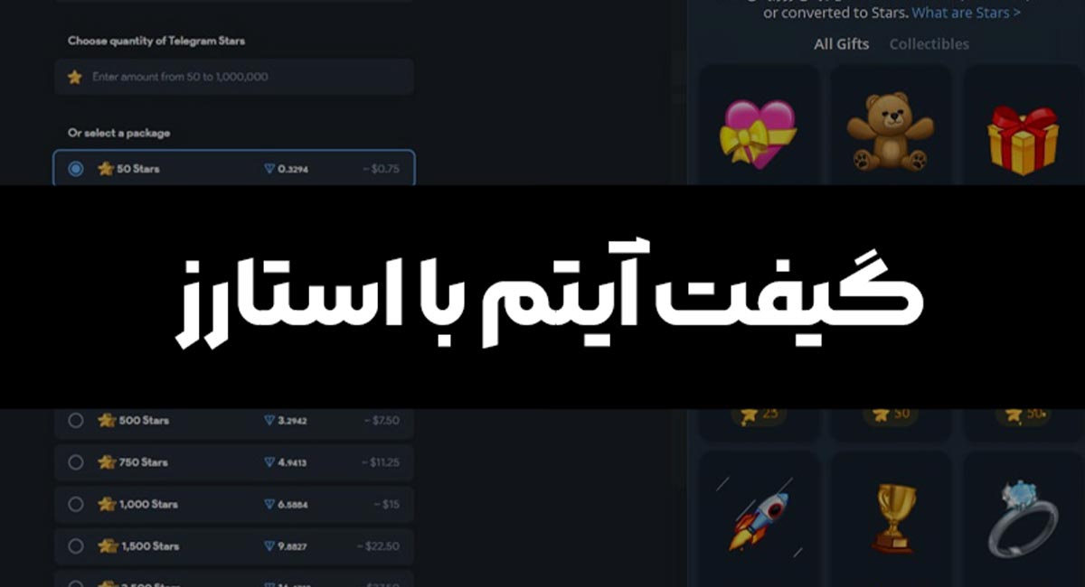 خرید گیفت تلگرام با استارز چگونه است؟