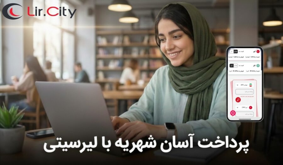 لیرسیتی پلی امن برای مدیریت مالی بین تومان، لیر ، تتر