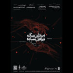 «مثل یک ترافل ساده» به صحنه می‌رود