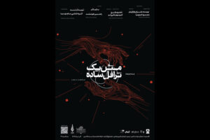 «مثل یک ترافل ساده» به صحنه می‌رود