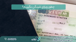 چطور ویزای شینگن بگیریم؟ راهنمای گام‌به‌گام برای ایرانیان