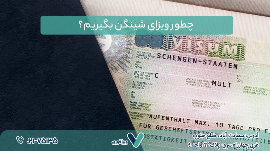 چطور ویزای شینگن بگیریم؟ راهنمای گام‌به‌گام برای ایرانیان