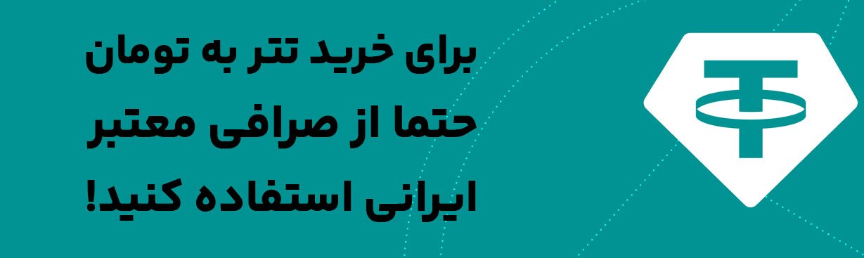 خرید تتر از صرافی های معتبر ایرانی مثل بیت پین