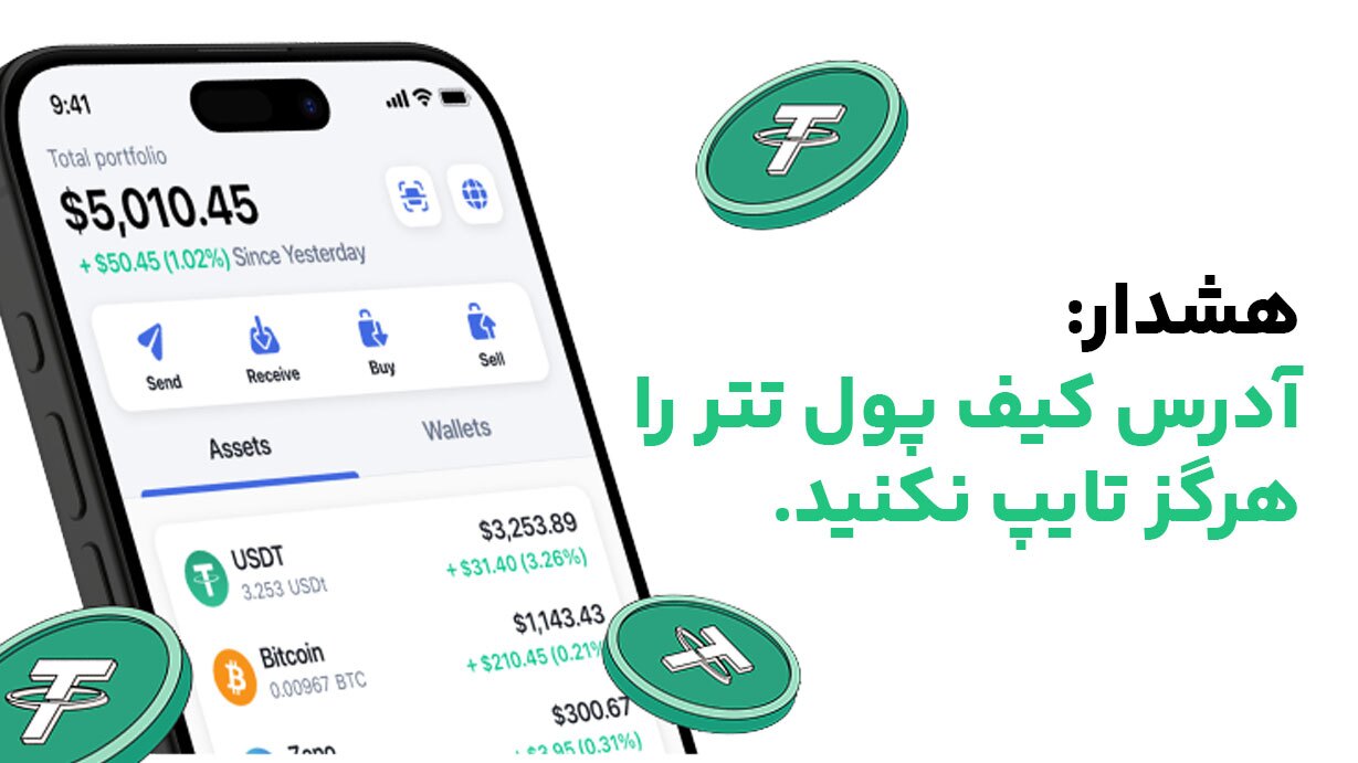آدرس کیف پول را هرگز تایپ نکنید.