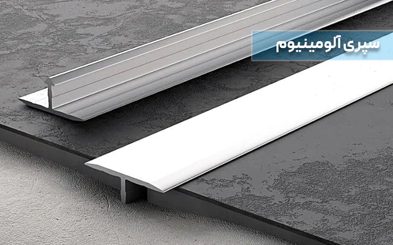 سپری آلومینیومی